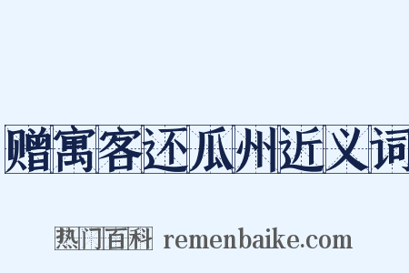 赠寓客还瓜州近义词是什么意思的图片